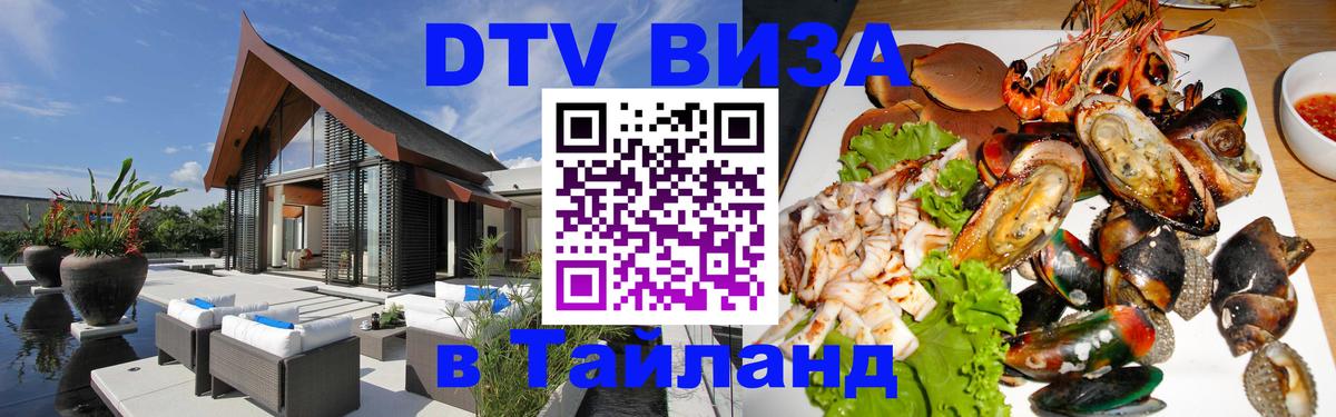 Купить DTV визу в Таиланд Нефтекамск 
