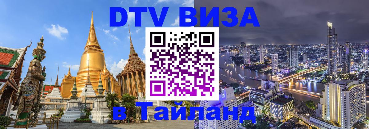 Долгосрочная виза DTV в Тайланд 