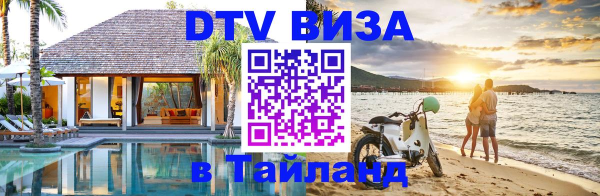 Стоимость и условия DTV визы — оформление в Таиланд под ключ - 03.10.2025 